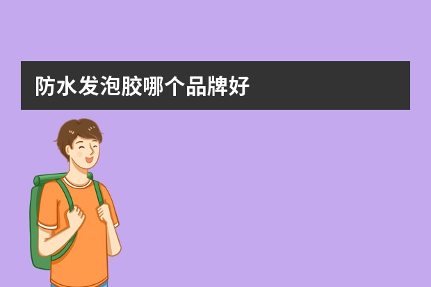 防水发泡胶哪个品牌好