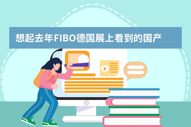 想起去年FIBO德国展上看到的国产品牌英派斯展出了IT95力量系列，用这个系列的健身器材有什么效果？