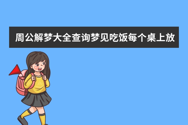 周公解梦大全查询梦见吃饭每个桌上放一双工司品牌的凉鞋（女式凉鞋品牌大全）