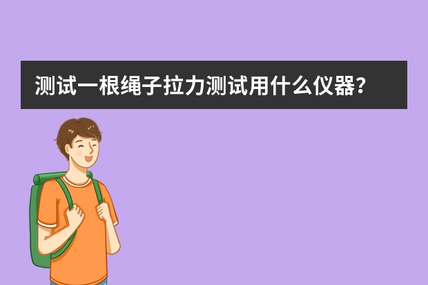 测试一根绳子拉力测试用什么仪器？