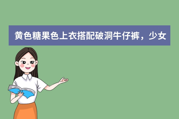 黄色糖果色上衣搭配破洞牛仔裤，少女感十足，你会选择这样的穿搭吗？