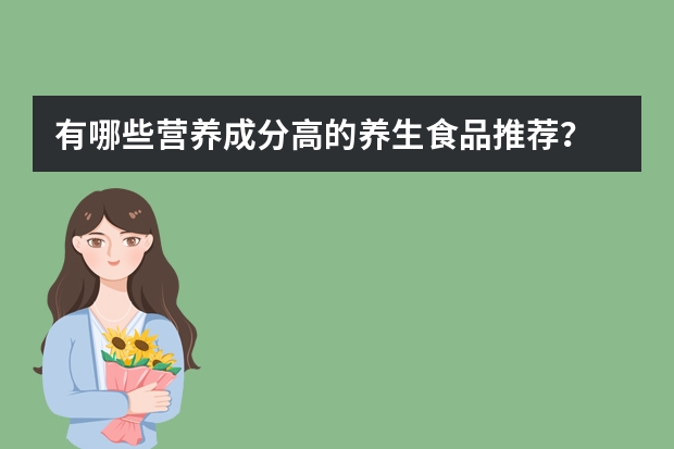 有哪些营养成分高的养生食品推荐？