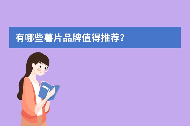 有哪些薯片品牌值得推荐？