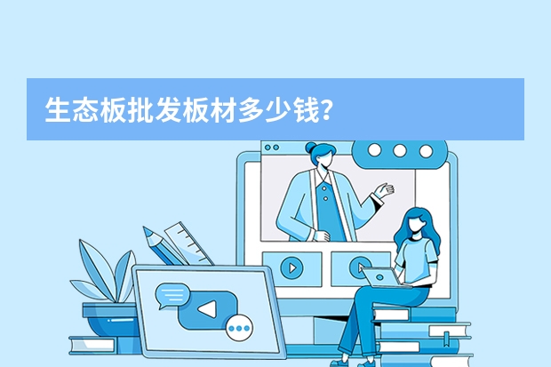 生态板批发板材多少钱？