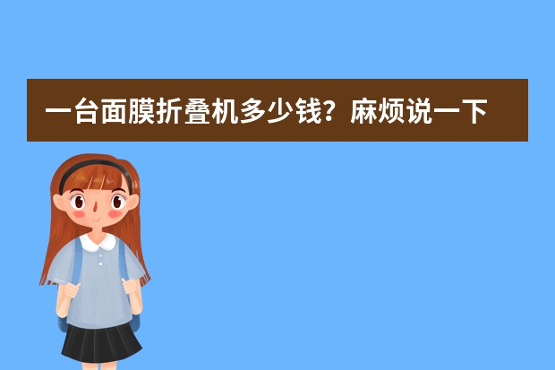 一台面膜折叠机多少钱？麻烦说一下