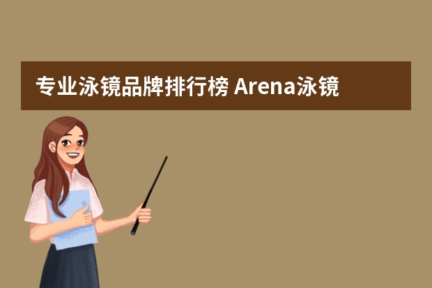 专业泳镜品牌排行榜 Arena泳镜品牌推荐？