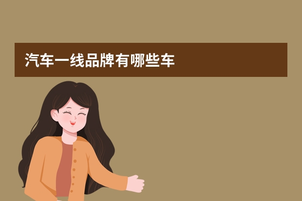 汽车一线品牌有哪些车