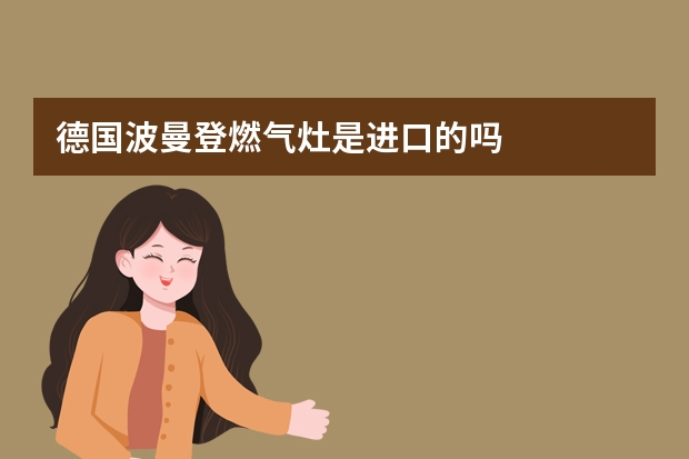 德国波曼登燃气灶是进口的吗