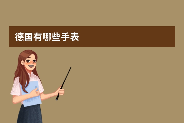 德国有哪些手表