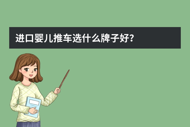 进口婴儿推车选什么牌子好?