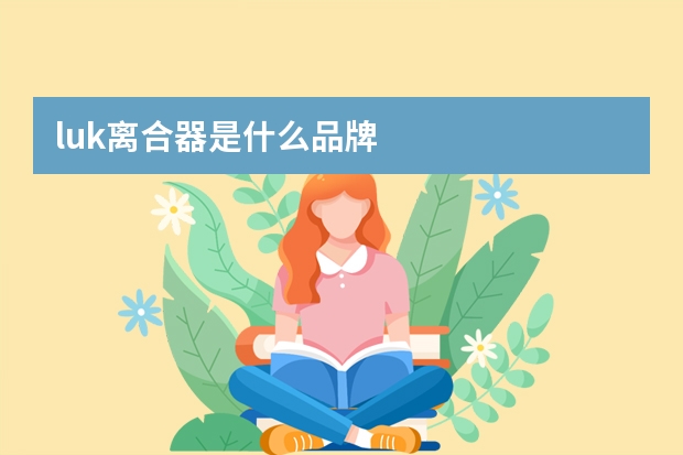 luk离合器是什么品牌