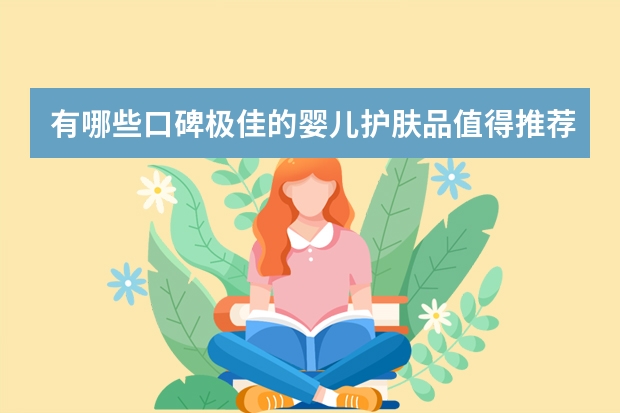 有哪些口碑极佳的婴儿护肤品值得推荐？