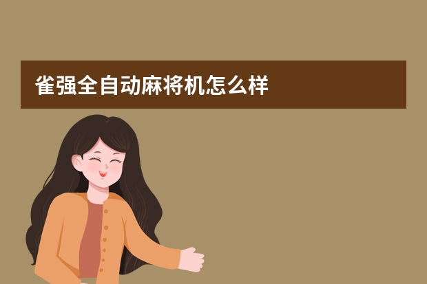 雀强全自动麻将机怎么样