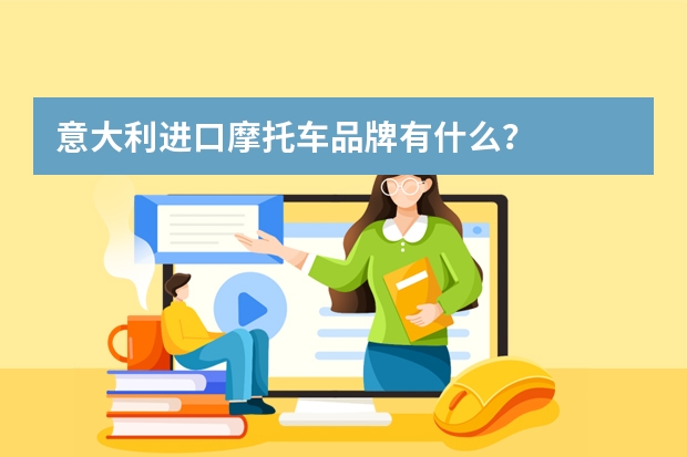 意大利进口摩托车品牌有什么?