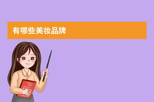 有哪些美妆品牌