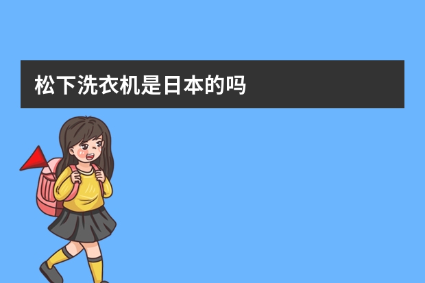 松下洗衣机是日本的吗