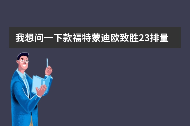 我想问一下款福特蒙迪欧致胜2.3排量天窗玻璃更换需要多少钱?