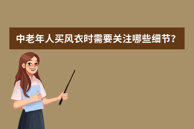 中老年人买风衣时需要关注哪些细节？