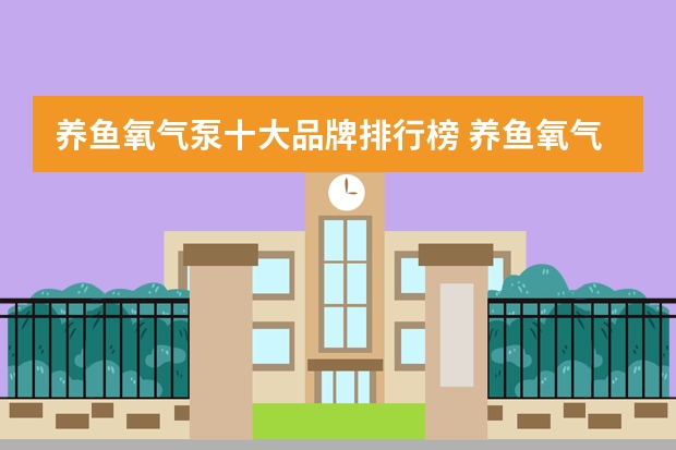 养鱼氧气泵十大品牌排行榜 养鱼氧气泵哪个品牌好