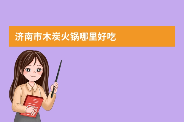 济南市木炭火锅哪里好吃