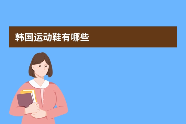 韩国运动鞋有哪些