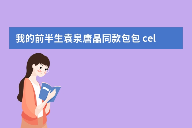 我的前半生袁泉唐晶同款包包 celine水桶包怎么样