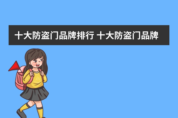 十大防盗门品牌排行 十大防盗门品牌排行