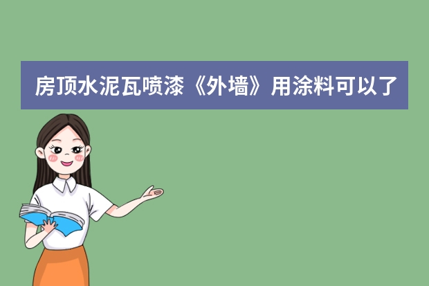 房顶水泥瓦喷漆《外墙》用涂料可以了吗？