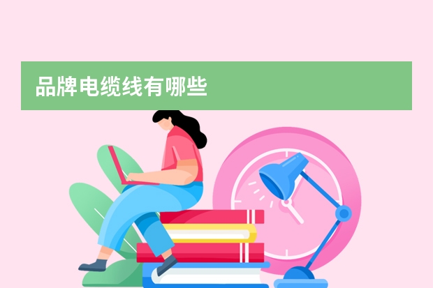 品牌电缆线有哪些