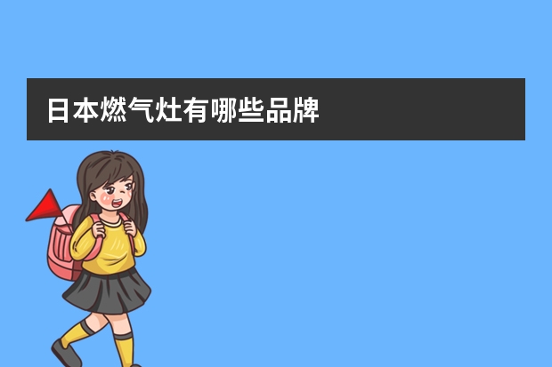 日本燃气灶有哪些品牌