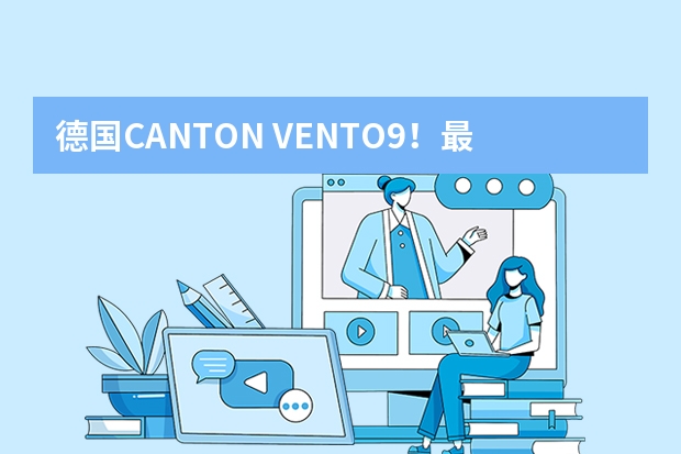 德国CANTON VENTO9!最智能的Hi-end音乐系统(德国音乐排行榜在哪看?)