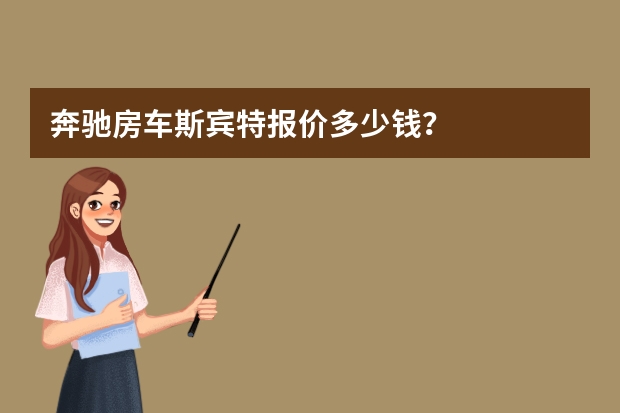奔驰房车斯宾特报价多少钱？