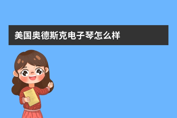 美国奥德斯克电子琴怎么样