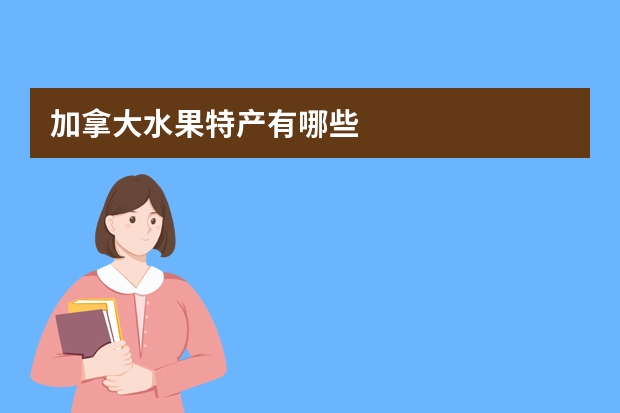 加拿大水果特产有哪些