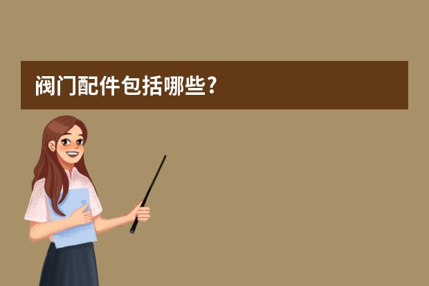 阀门配件包括哪些?