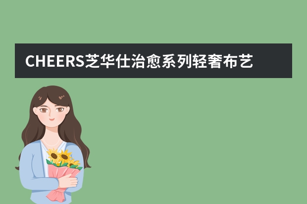 CHEERS芝华仕治愈系列轻奢布艺床-适用对象（SLEEMON 喜临门 韦斯卡 意式轻奢布艺床 适用对象）
