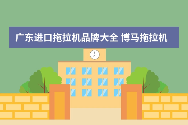 广东进口拖拉机品牌大全 博马拖拉机是几线品牌