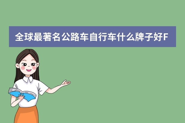 全球最著名公路车自行车什么牌子好FRW辐轮王,Marmot土拨鼠等全球十大顶级进口公路运动健身自行车品牌