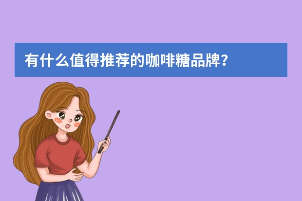 有什么值得推荐的咖啡糖品牌？