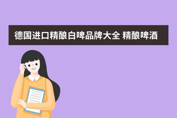 德国进口精酿白啤品牌大全 精酿啤酒十大品牌排名,第一名是福佳白啤酒