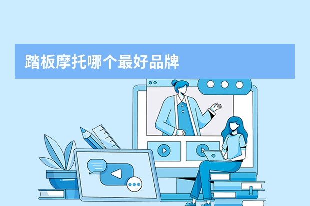 踏板摩托哪个最好品牌