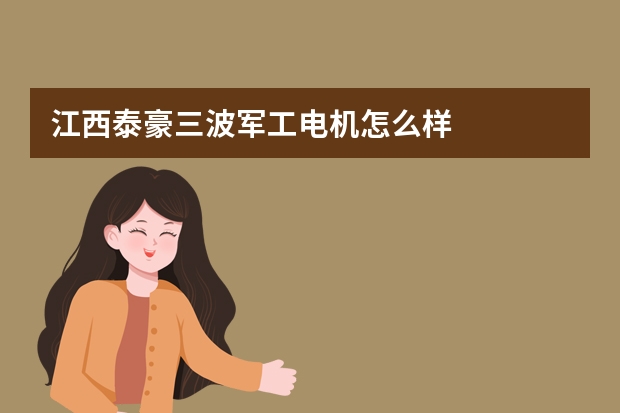 江西泰豪三波军工电机怎么样