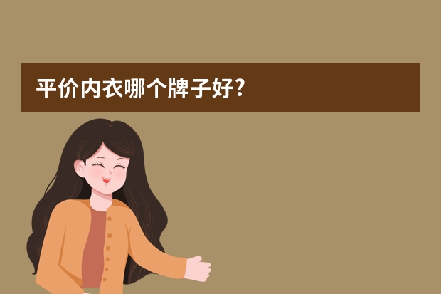 平价内衣哪个牌子好?