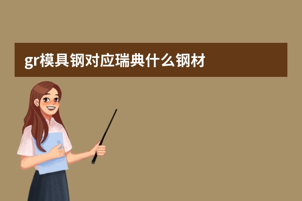 gr模具钢对应瑞典什么钢材