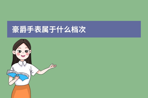 豪爵手表属于什么档次