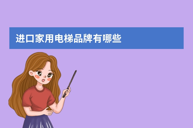 进口家用电梯品牌有哪些
