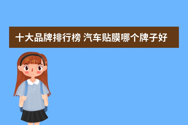 十大品牌排行榜 汽车贴膜哪个牌子好