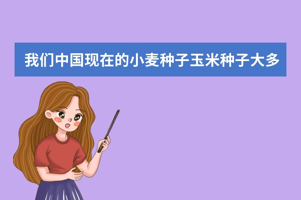 我们中国现在的小麦种子玉米种子大多是从美国进口的吗？