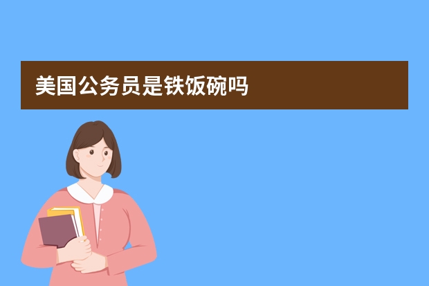 美国公务员是铁饭碗吗