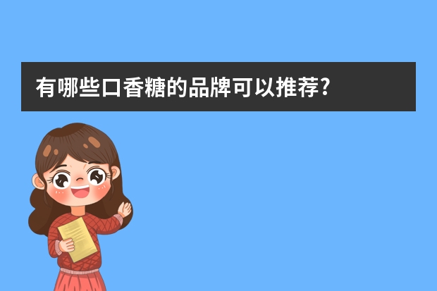 有哪些口香糖的品牌可以推荐?